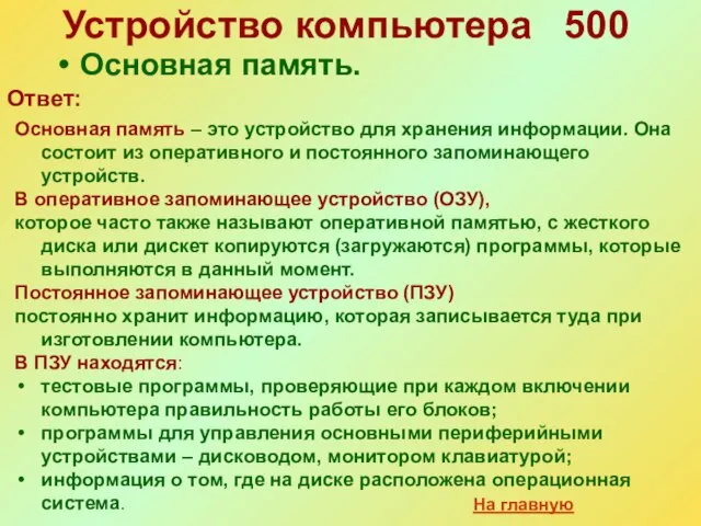 Устройство компьютера 500 Основная память. Ответ: Основная память – это устройство для