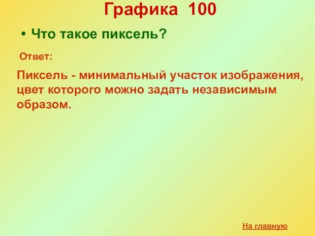 Графика 100 Что такое пиксель? На главную Ответ: Пиксель - минимальный участок