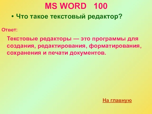MS WORD 100 Что такое текстовый редактор? Ответ: Текстовые редакторы — это
