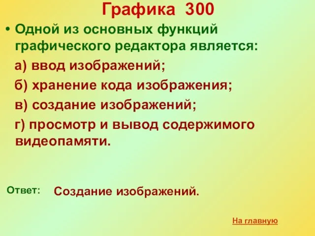 Графика 300 Одной из основных функций графического редактора является: а) ввод изображений;