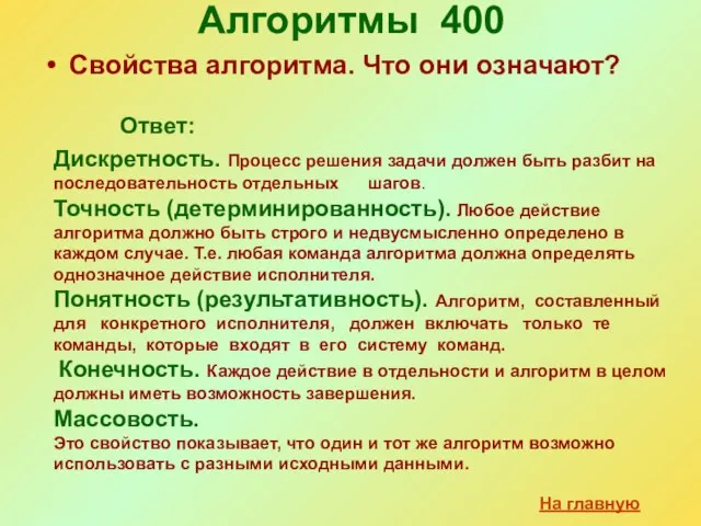 Алгоритмы 400 Свойства алгоритма. Что они означают? Ответ: Дискретность. Процесс решения задачи