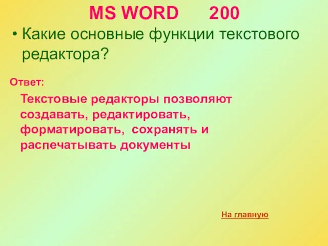 MS WORD 200 Какие основные функции текстового редактора? На главную Ответ: Текстовые