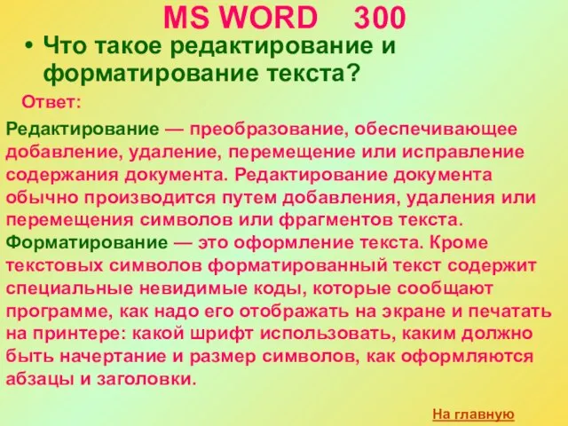 MS WORD 300 Что такое редактирование и форматирование текста? На главную Ответ: