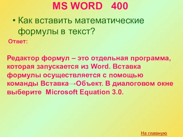 MS WORD 400 Как вставить математические формулы в текст? На главную Ответ:
