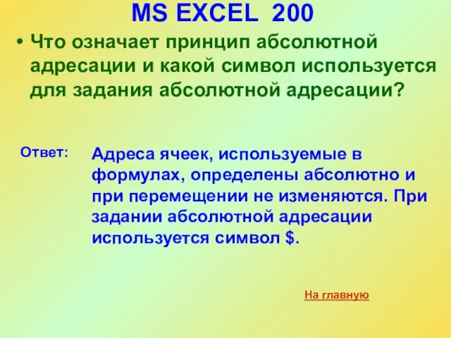 MS EXCEL 200 Что означает принцип абсолютной адресации и какой символ используется