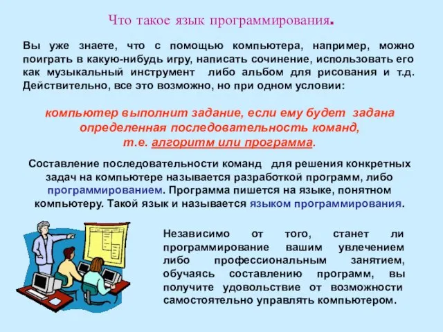 Что такое язык программирования. Вы уже знаете, что с помощью компьютера, например,