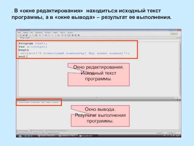 . В «окне редактирования» находиться исходный текст программы, а в «окне вывода»