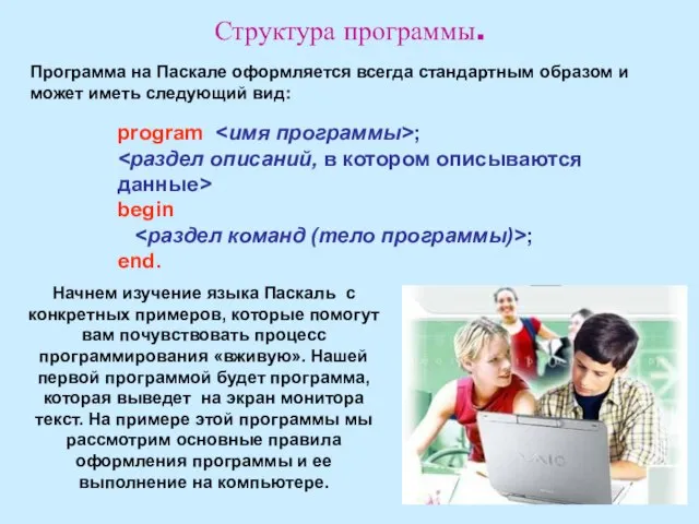 Структура программы. Программа на Паскале оформляется всегда стандартным образом и может иметь