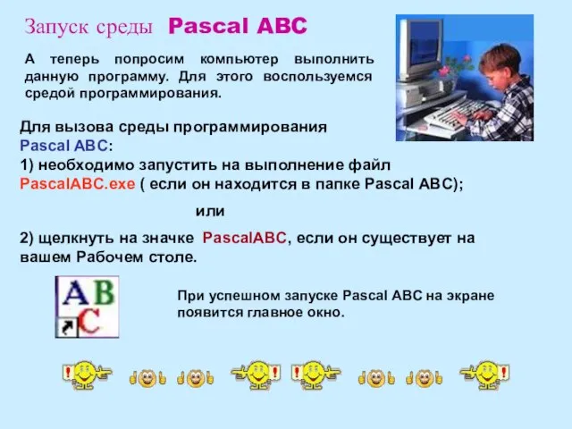 Запуск среды Pascal ABC А теперь попросим компьютер выполнить данную программу. Для