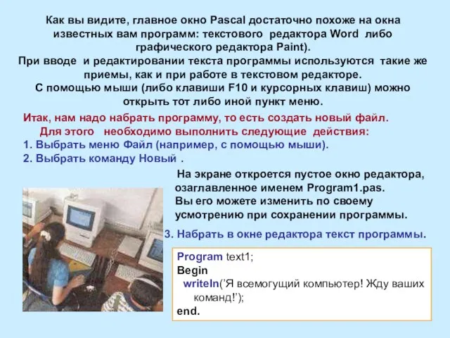 Как вы видите, главное окно Pascal достаточно похоже на окна известных вам