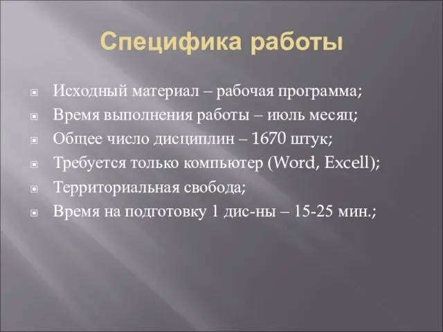 Специфика работы Исходный материал – рабочая программа; Время выполнения работы – июль