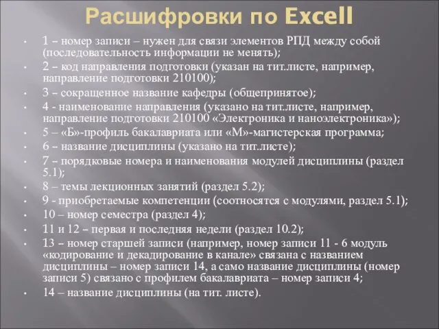 Расшифровки по Excell 1 – номер записи – нужен для связи элементов