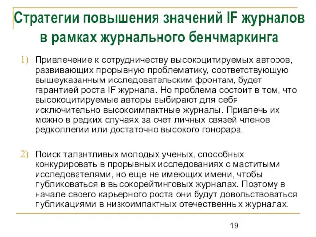 Стратегии повышения значений IF журналов в рамках журнального бенчмаркинга Привлечение к сотрудничеству