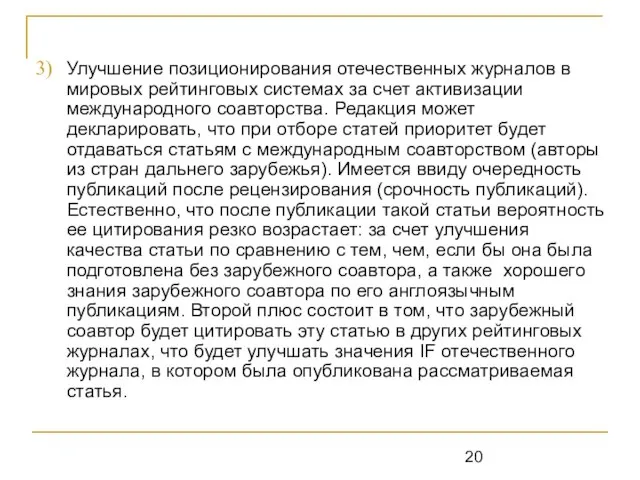 Улучшение позиционирования отечественных журналов в мировых рейтинговых системах за счет активизации международного