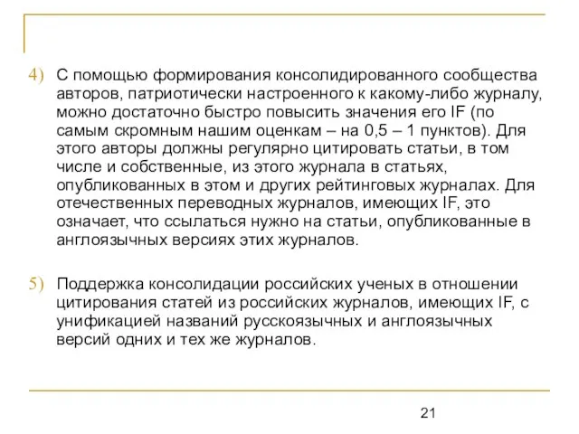 С помощью формирования консолидированного сообщества авторов, патриотически настроенного к какому-либо журналу, можно