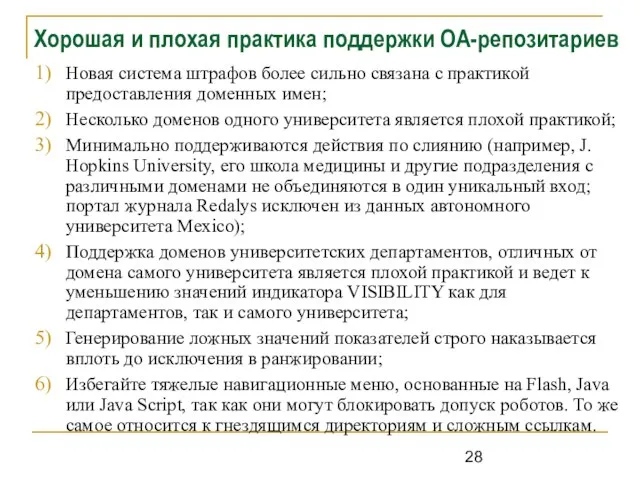 Хорошая и плохая практика поддержки ОА-репозитариев Новая система штрафов более сильно связана