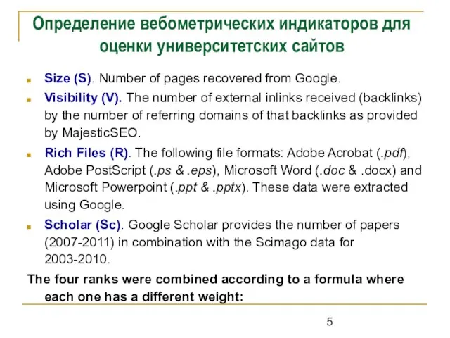 Определение вебометрических индикаторов для оценки университетских сайтов Size (S). Number of pages