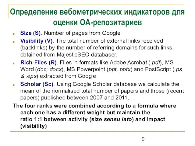 Определение вебометрических индикаторов для оценки OA-репозитариев Size (S). Number of pages from