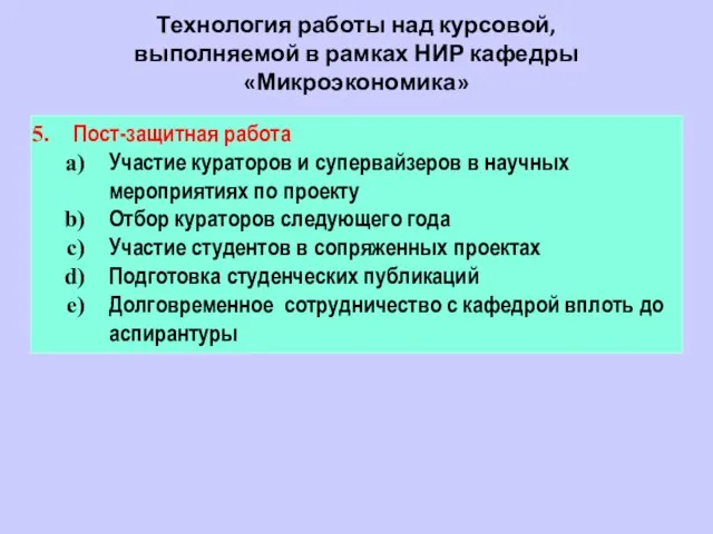 Технология работы над курсовой, выполняемой в рамках НИР кафедры «Микроэкономика» Пост-защитная работа