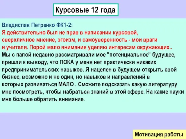 Владислав Петренко ФК1-2: Я действительно был не прав в написании курсовой, сверхличное