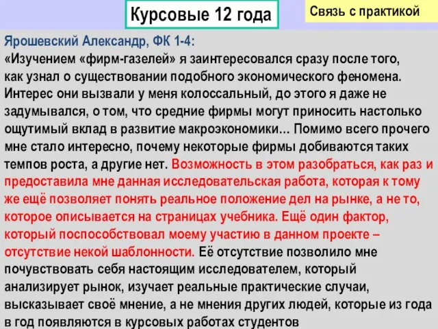 Ярошевский Александр, ФК 1-4: «Изучением «фирм-газелей» я заинтересовался сразу после того, как