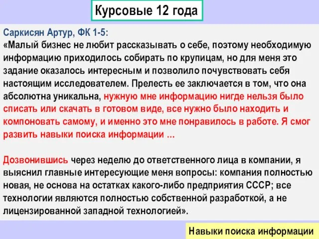 Курсовые 12 года Саркисян Артур, ФК 1-5: «Малый бизнес не любит рассказывать