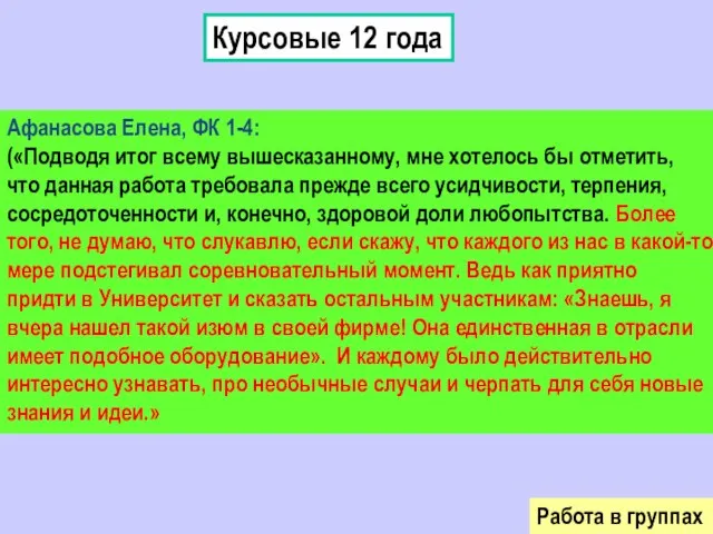 Курсовые 12 года Афанасова Елена, ФК 1-4: («Подводя итог всему вышесказанному, мне