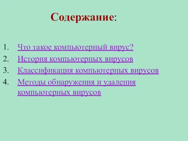 Содержание: Что такое компьютерный вирус? История компьютерных вирусов Классификация компьютерных вирусов Методы