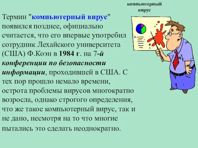 Термин "компьютерный вирус" появился позднее, официально считается, что его впервые употребил сотрудник