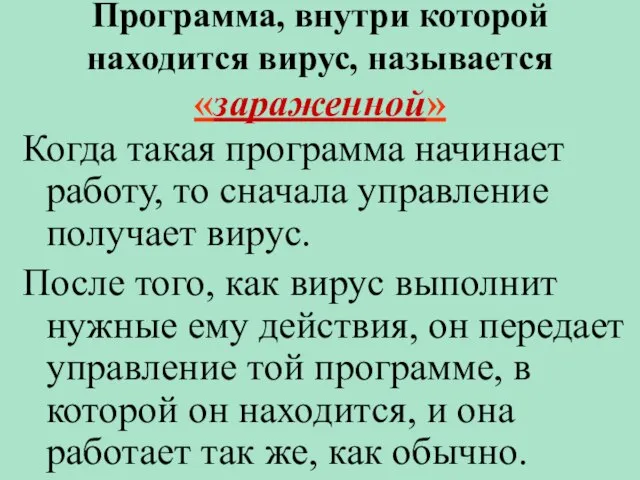 Программа, внутри которой находится вирус, называется «зараженной» Когда такая программа начинает работу,