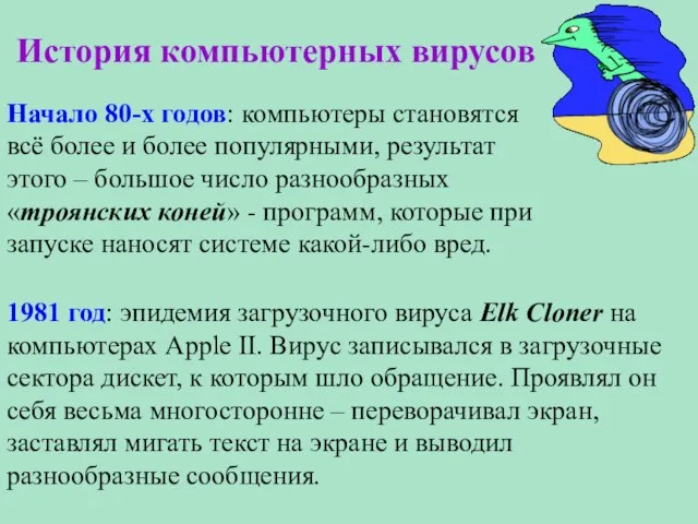 История компьютерных вирусов Начало 80-х годов: компьютеры становятся всё более и более