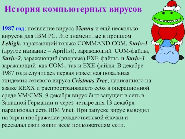 История компьютерных вирусов 1987 год: появление вируса Vienna и ещё несколько вирусов