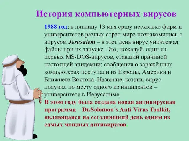 История компьютерных вирусов 1988 год: в пятницу 13 мая сразу несколько фирм