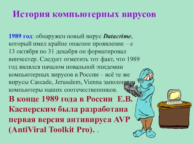 История компьютерных вирусов 1989 год: обнаружен новый вирус Datacrime, который имел крайне