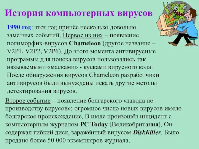 История компьютерных вирусов 1990 год: этот год принёс несколько довольно заметных событий.