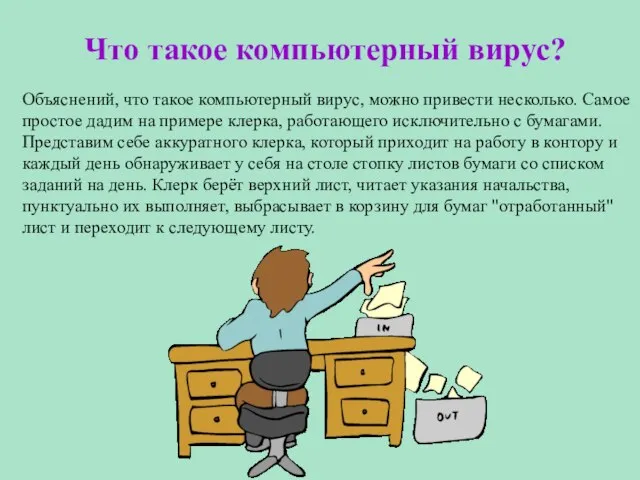 Что такое компьютерный вирус? Объяснений, что такое компьютерный вирус, можно привести несколько.