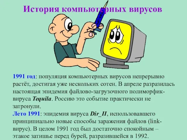 История компьютерных вирусов 1991 год: популяция компьютерных вирусов непрерывно растёт, достигая уже