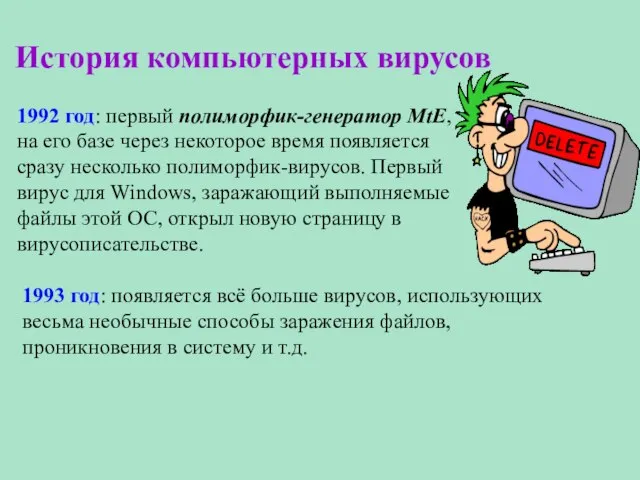 История компьютерных вирусов 1992 год: первый полиморфик-генератор MtE, на его базе через