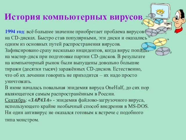 История компьютерных вирусов 1994 год: всё большее значение приобретает проблема вирусов на