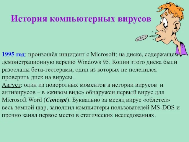 История компьютерных вирусов 1995 год: произошёл инцидент с Microsoft: на диске, содержащем