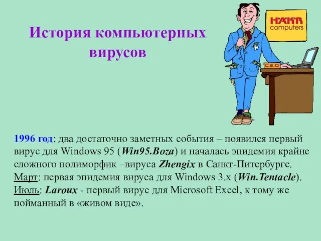 История компьютерных вирусов 1996 год: два достаточно заметных события – появился первый