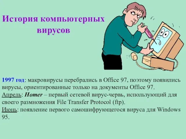 История компьютерных вирусов 1997 год: макровирусы перебрались в Office 97, поэтому появились