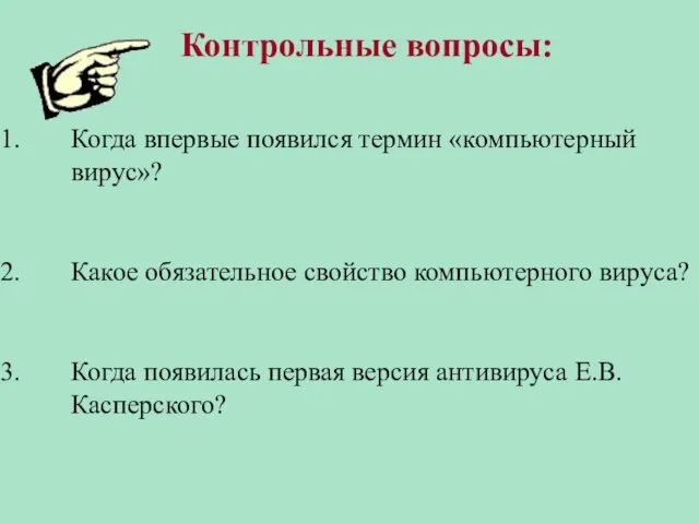 Контрольные вопросы: Когда впервые появился термин «компьютерный вирус»? Какое обязательное свойство компьютерного