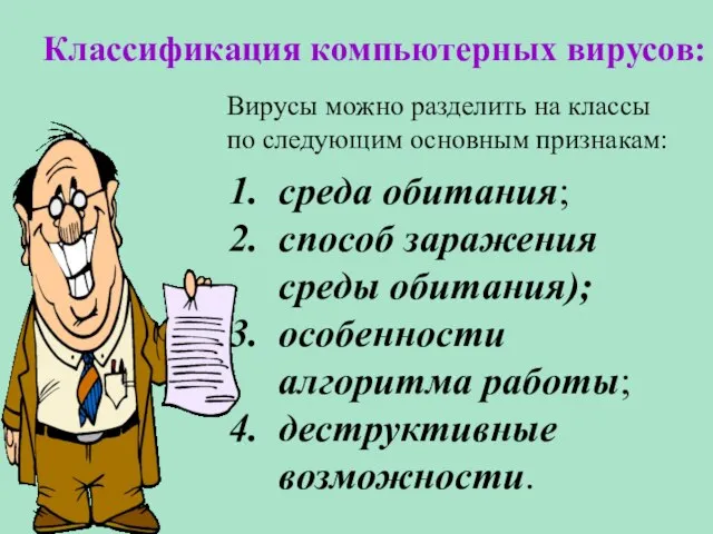 Классификация компьютерных вирусов: Вирусы можно разделить на классы по следующим основным признакам: