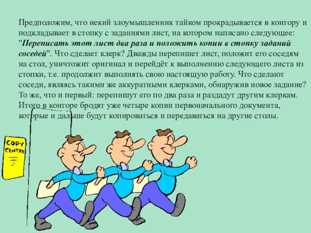 Предположим, что некий злоумышленник тайком прокрадывается в контору и подкладывает в стопку