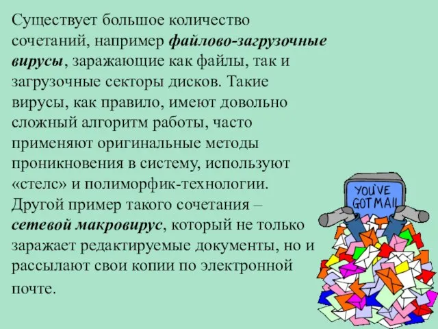 Существует большое количество сочетаний, например файлово-загрузочные вирусы, заражающие как файлы, так и