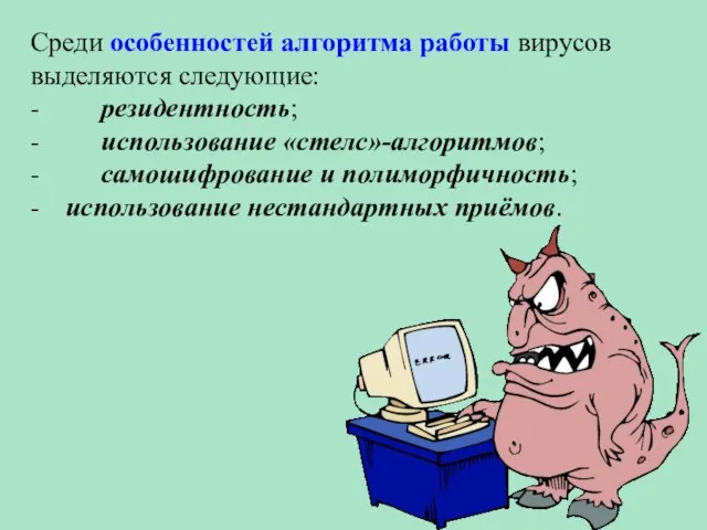 Среди особенностей алгоритма работы вирусов выделяются следующие: - резидентность; - использование «стелс»-алгоритмов;