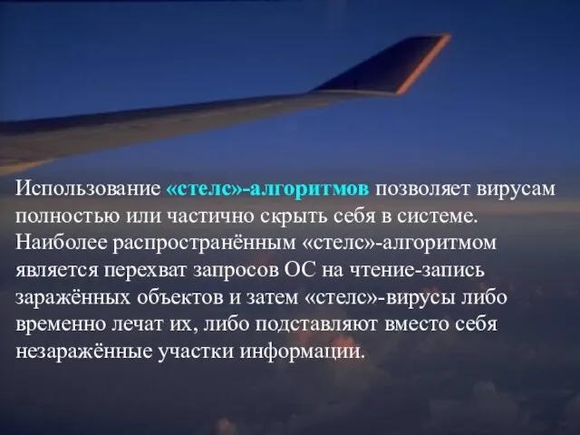 Использование «стелс»-алгоритмов позволяет вирусам полностью или частично скрыть себя в системе. Наиболее