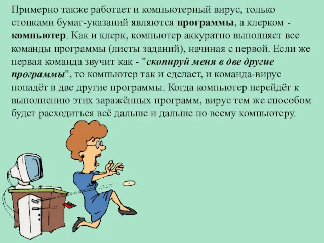 Примерно также работает и компьютерный вирус, только стопками бумаг-указаний являются программы, а