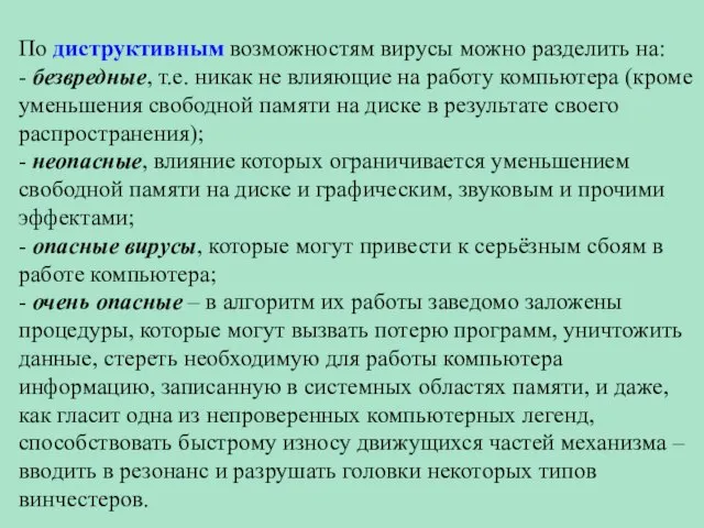 По диструктивным возможностям вирусы можно разделить на: - безвредные, т.е. никак не